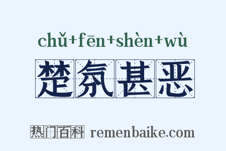 楚氛甚恶是什么意思的图片